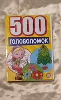 Отдается в дар 500 головоломок