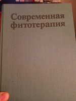 Отдается в дар Книга Современная фитотерапия