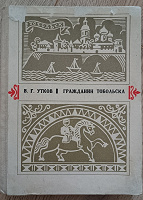 Отдается в дар Книга историческая о Тобольске