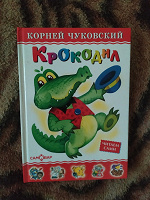 Отдается в дар Чуковский «крокодил» детская книга