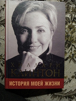 Отдается в дар Х. Клинтон