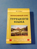 Отдается в дар интенсивный курс ТУРЕЦКОГО, Ю. В. Щека