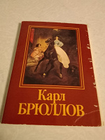 Отдается в дар Набор открыток Карл Брюлов (не полный)