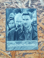 Отдается в дар Брошюра о фильме «Секретарь райкома»