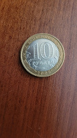 Отдается в дар Монета 10 рублей.