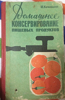Отдается в дар Домашнее консервирование пищевых продуктов