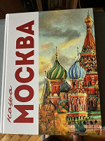 Отдается в дар Книга о Москве