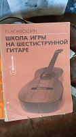 Отдается в дар Агафошин школа игры на шестиструнной гитаре