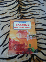 Отдается в дар Сладкое консервирование. Книга.
