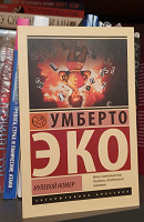 Отдается в дар Книга Умберто Эко