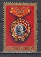 Отдается в дар Орден Ленина. Почтовая марка СССР 1980.