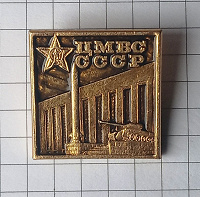 Отдается в дар Значок СССР