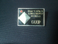 Отдается в дар Значок из СССР