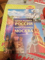 Отдается в дар Книга «наша родина Россия, наша столица Москва»