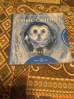 Отдается в дар Бредли Тревор Грив «Смысл жизни»