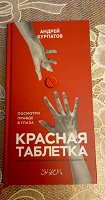 Отдается в дар А. Курпатов «Красная таблетка»