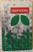 Отдается в дар Карта ТС «КАРУСЕЛЬ»
