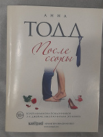 Отдается в дар Книга Анна Тодд. После ссоры