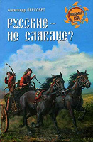 Отдается в дар книга Александр Пересвет. Русские – не славяне?