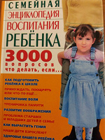 Отдается в дар Семейная энциклопедия воспитания ребенка. 3000 вопросов