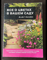 Отдается в дар Все о цветах в вашем саду
