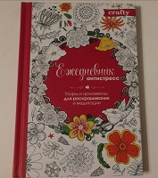 Отдается в дар Ежедневник раскраска