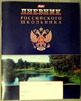 Отдается в дар Школьный дневник