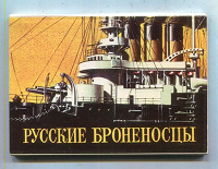 Отдается в дар В коллекцию — набор открыток «Русские броненосцы»