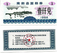 Отдается в дар Китай Прод.купон — 1 Единица 1988 пров. Наньбу UNC.
