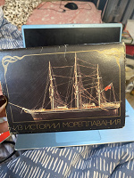 Отдается в дар Из истории мореплавания. Открытки.