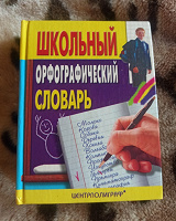 Отдается в дар Орфографический словарь