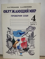 Отдается в дар «Проверим себя» 4 класс. Окружающий мир