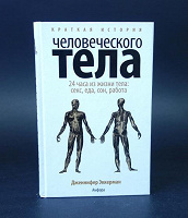 Отдается в дар Книга Эккерман Д.Краткая история человеческого тела. 24 часа из жизни тела.