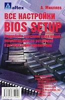 Отдается в дар Книга «Все настройки BIOS Setup: Подробное описание всех опций, рекомендации по установке и оптимизации параметров» — автор Александр Микляев.