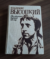 Отдается в дар Книга Владимир Высоцкий