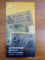 Отдается в дар Буклет ЦБ РФ «Бумажные деньги и их прозвища»