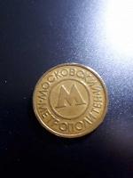 Отдается в дар Жетон Метрополитена