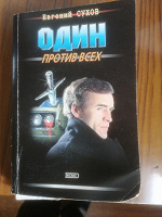 Отдается в дар Сухов. Один против всех
