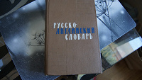 Отдается в дар Русско-английский словарь