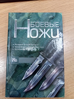 Отдается в дар Книга Боевые ножи