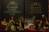 Книги «100 великих...»