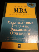 Отдается в дар книга О.В. Соловьёв. Полный курс МВА. Международные стандарты финансовой отчётности