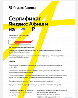 Отдается в дар Яндекс Афиша сертификат 3000 руб.
