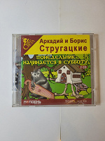 Отдается в дар Аудиокнига Стругацкие