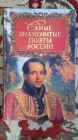Отдается в дар Самые знаменитые поэты россии.