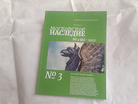 Отдается в дар Журнал «Московское наследие», № 3 за 2022 год