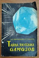 Отдается в дар Книга " Тайна якутских алмазов"