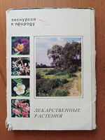 Отдается в дар открытки «Лекарственные растения»