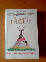 Отдается в дар Элизабет Гилберт «Последний романтик»