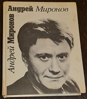 Отдается в дар Книга об Андрее Миронове